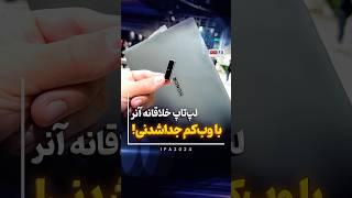 خلاقیت باحال آنر در لپ‌تاپ جدیدش