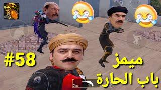 مقاطع تحشيش ببجي مضحكة( ميمز باب الحارة/ لأنك حريمة ) الحلقة (58)...@PubgTopz