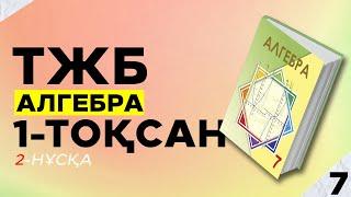 7-СЫНЫП АЛГЕБРА ТЖБ. 2-НҰСҚА. 1-ТОҚСАН.