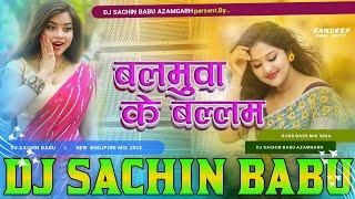 Balamua Ke Ballam Hard Vibration Bass Mix Balamua Ke Ballam Dj Song Balamua Ke Ballam #Samar_Singh