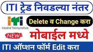 ITI ऑप्शन फॉर्म Edit करा | ट्रेंड Delete & Change and Edit | ITI Option Form Edit