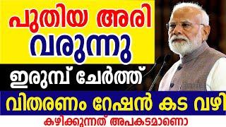 ഇനി ഇരുമ്പ് അടങ്ങിയ പുതിയ അരി | വിതരണം റേഷന്‍ കടയിലൂടെ| ABOUT IORN RICE KERALA