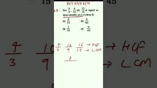 HCF AND LCM | ल.स. और म.स. | hcf lcm math| |