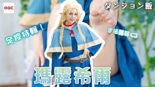 【Cosplay寫真】瑪露希爾誘導暴露！用土下座要求瑟瑟居然成功 feat.Coser 鈴鈴 #迷宮飯 #足控