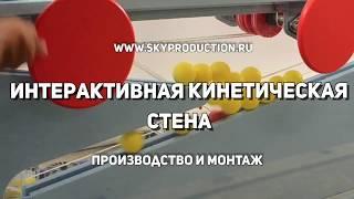 ИНТЕРАКТИВНАЯ КИНЕТИЧЕСКАЯ СТЕНА ОТ КОМПАНИИ SKY PRODUCTION