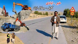 Kabul - Jalalabad Second Highway | Good News | د کابل جلال اباد دویم لاین سړک