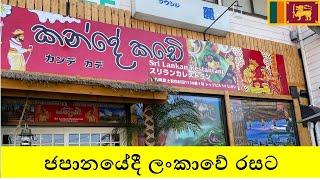 Food Vlog 13-ජපානයේදී ලංකාවේ රසට කන්න - කන්දේ කඩේ- Sri Lankan restaurant in Japan