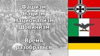 В чём различие между фашизмом, нацизмом, шовинизмом и национализмом