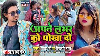 #Shilpi Raj #Mani Meraj #Chand Jee | अपने लभर को धोखा दो | Apne Labhar Ko Dhokha Do #Mani_Meraj_Song