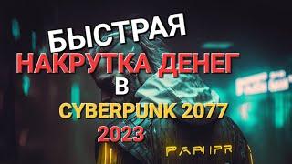 МНОГО ДЕНЕГ в CyberPunk2077 | [2023 Патч v1.61]