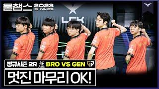 최대 업셋으로 마무리한 OK브리온의 여름│2R BRO vs GEN│2023 LCK SUMMER│울챔스 하이라이트