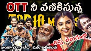 Recent Best OTT movies | New OTT Thriller movies | This weekend best OTT movies & webseries Telugu