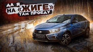 Да я на "Жиге" там проеду. Обзор Lada Vesta Cross