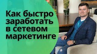 С чего начать в МЛМ и как новичку быстро заработать в сетевом бизнесе