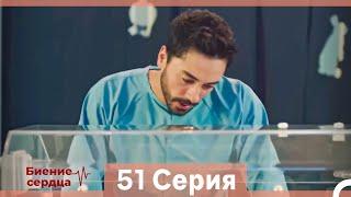 Биение Сердца 51 Cерия (Русский Дубляж)