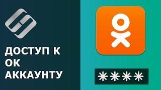 ️ Как восстановить доступ к Одноклассникам , узнать логин, пароль и прочитать переписку