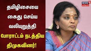 தமிழிசையை கைது செய்ய வலியுறுத்தி போராட்டம் நடத்திய திமுகவினர்  | Tamilisai Soundararajan