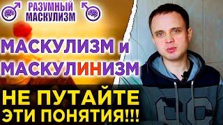 МАСКУЛИЗМ и МаскулиНИзм | В чем разница? | НЕ ПУТАЙТЕ эти два понятия | Разумный Маскулизм