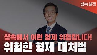  말이 안 통하는 형제/자매가 있으신가요? 상속분쟁, 5가지만 알면 잘 대처할 수 있습니다