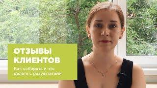 Отзывы клиентов. Как собирать и что делать с результатами