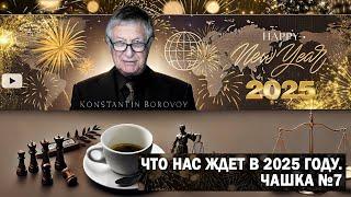 ЧТО НАС ЖДЕТ В 2025 ГОДУ  I Чашка ристретто №7