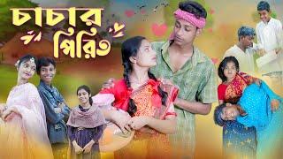 চাচার পিরিত l Chachar Pirit  l Bangla Natok l Salma & Toni l Palli Gram TV official Video