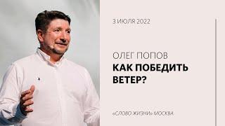 Олег Попов: Сосредоточь свое внимание на величии Бога / Воскресное богослужение