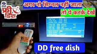 नो सिग्नल नहीं जाता तो यह करें | No signal problem in dd free dish