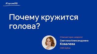 Почему кружится голова?