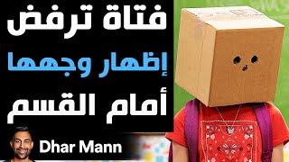 Dhar Mann Studios | فتاة ترفض إظهار وجهها أمام القسم