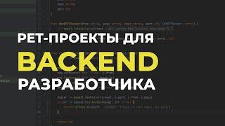 Проекты для Backend разработчиков‍3 идеи