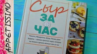 СЫР ЗА ЧАС. Клаудия Лусеро  Книги по сыроделию