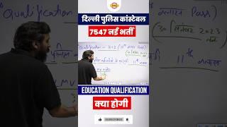 DELHI POLICE CONSTABLE EDUCATION QUALIFICATION  #delhipoliceconstable2023 #shorts #shortsfeed