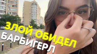 ЗЛОЙ ОБИДЕЛ БАРБИ ГЕРЛ / ЗЛОЙ И БАРБИ ГЕРЛ ИГРАЮТ В БОУЛИНГ