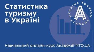 АКАДЕМІЯ NTO.UA - Статистика туризму в Україні - Лекція 01