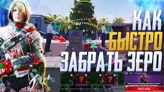 КАК БЫСТРО ЗАБРАТЬ ЗЕРО В CALL OF DUTY MOBILE | ОБНОВЛЕНИЕ 11 СЕЗОНА CALL OF DUTY MOBILE