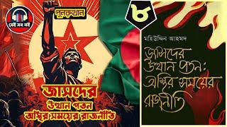 জাসদের উত্থান পতন অস্থির সময়ের রাজনীতি || পর্ব ৮/১০