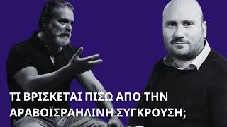 Πατέλης Δ. Τι κρύβεται πίσω από την αραβο-ισραηλινή σύγκρουση; Συζήτηση με Σ. Στυλιανού, 2023 10 31