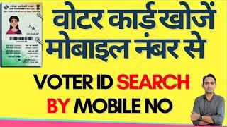 voter id search by moile number | voter list me apna nam kaise dekhe 2023