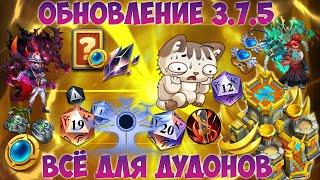 ОБНОВЛЕНИЕ 3 7 5, ВСЁ ДЛЯ ДУДОНОВ, Битва замков, Castle Clash