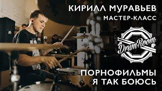 Порнофильмы - Я Так Боюсь - Кирилл Муравьев DrumRoom Мастер-класс