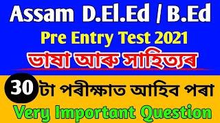 D.El.Ed/B.Ed Entrance Exam Question 2021 | D.El.Ed Entrance Exam Question in Assamese language