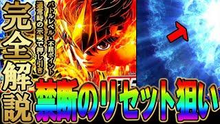 【L 聖闘士星矢 海皇覚醒】リセイヤは現行機最強！？巷で話題のリセット狙い手順を完全解説！損しない為に〇〇だけは気にしとけッ！