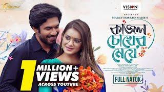 Kajol Chokher Meye | কাজল চোখের মেয়ে | Khairul Basar | Tanjin Tisha | Eid Natok 2024 #Gollachut