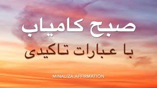 صبح کامیاب با عبارات تاکیدی - Ebarat Takidi Sobhe Hamyab