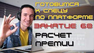 ЗАНЯТИЕ 68. РАСЧЕТ ПРЕМИИ (СПР). ПОДГОТОВКА К СПЕЦИАЛИСТУ ПО ПЛАТФОРМЕ 1С