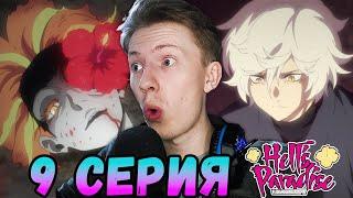 ГАБИМАРУ ПРОТИВ БЕССМЕРТНОГО ¦ Адский рай 9 серия / Jigokuraku / Hells Paradise | Реакция на аниме