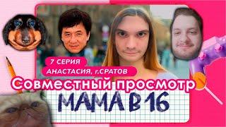 Хакели, Давг, Пут, Пиксель смотрят - МАМА В 16 (7 ВЫПУСК)