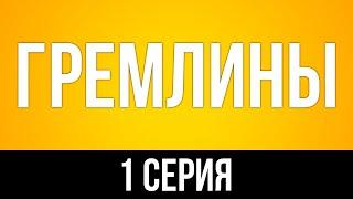 podcast: Гремлины | 1 серия - сериальный онлайн киноподкаст подряд, обзор