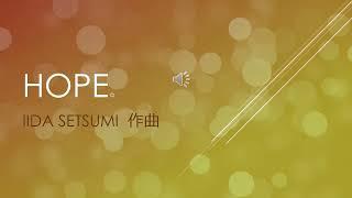 HOPE　IIDA SETSUMI 曲